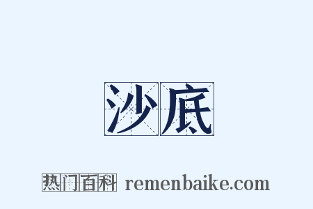 沙底是什么意思的图片